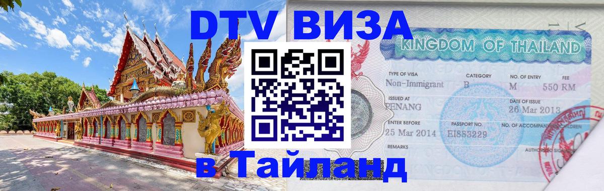 Visa ДТВ Тайланд помощь 