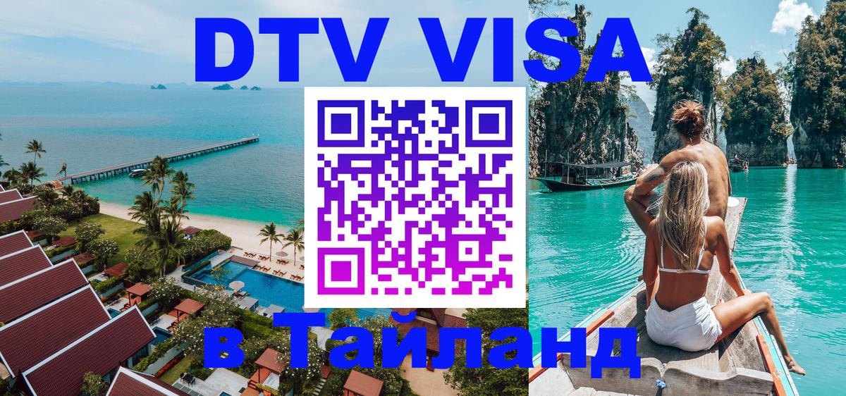 Купить DTV визу в Таиланд 